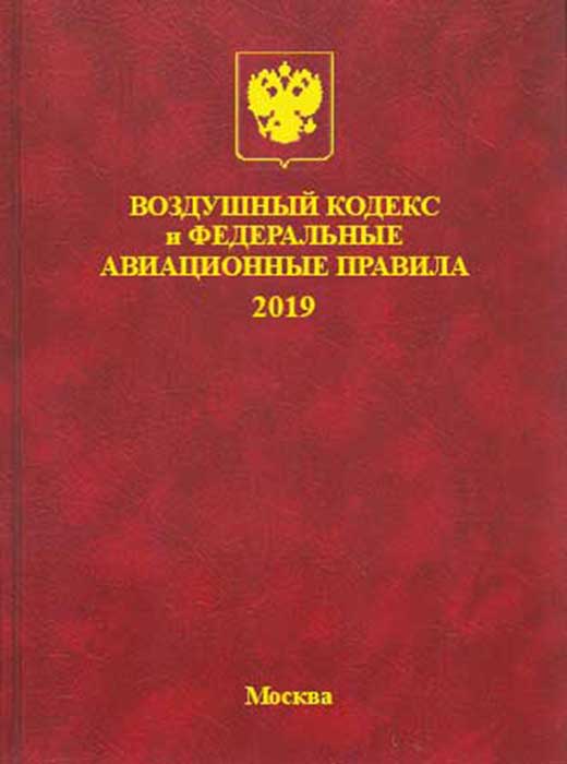 federalnye-aviatsionnye-pravila-vozdushnyi-kodeks.jpg